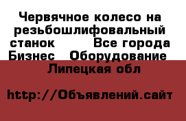 Червячное колесо на резьбошлифовальный станок 5822 - Все города Бизнес » Оборудование   . Липецкая обл.